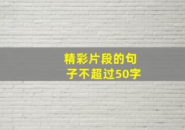 精彩片段的句子不超过50字