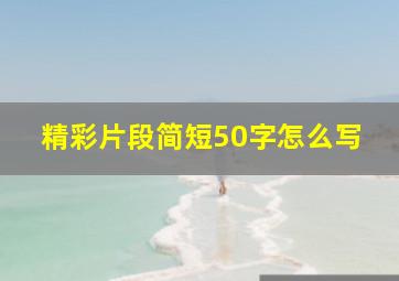 精彩片段简短50字怎么写