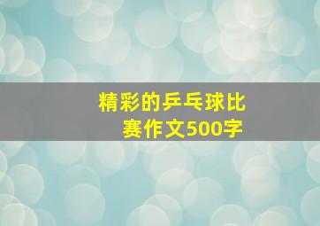 精彩的乒乓球比赛作文500字