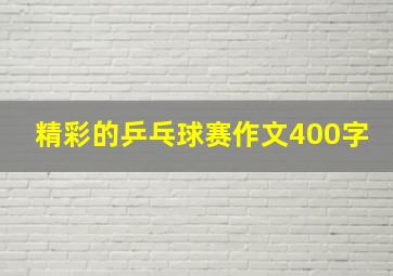 精彩的乒乓球赛作文400字