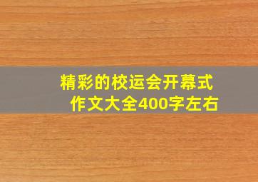 精彩的校运会开幕式作文大全400字左右