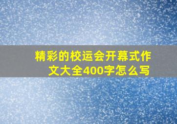 精彩的校运会开幕式作文大全400字怎么写