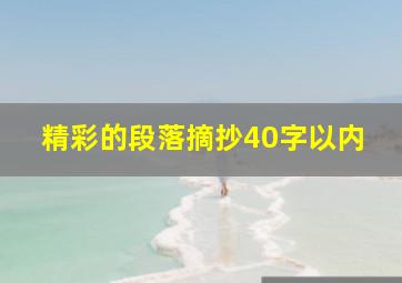 精彩的段落摘抄40字以内