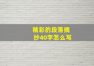 精彩的段落摘抄40字怎么写