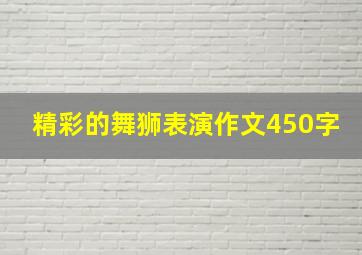 精彩的舞狮表演作文450字