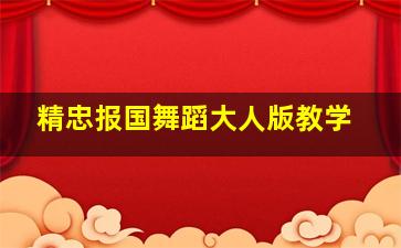 精忠报国舞蹈大人版教学