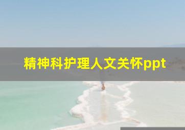 精神科护理人文关怀ppt