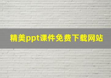 精美ppt课件免费下载网站