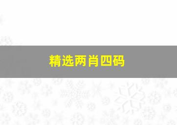 精选两肖四码