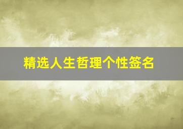 精选人生哲理个性签名