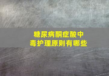 糖尿病酮症酸中毒护理原则有哪些