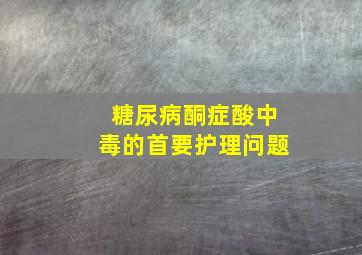 糖尿病酮症酸中毒的首要护理问题