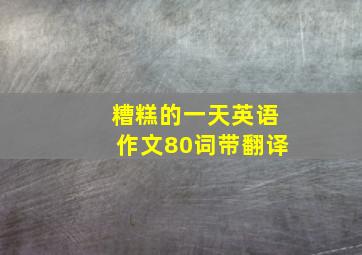 糟糕的一天英语作文80词带翻译