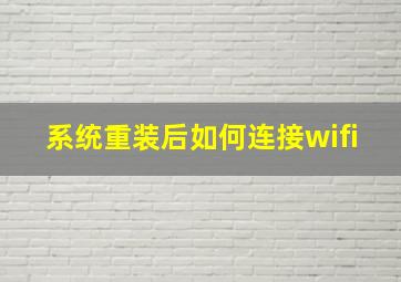 系统重装后如何连接wifi