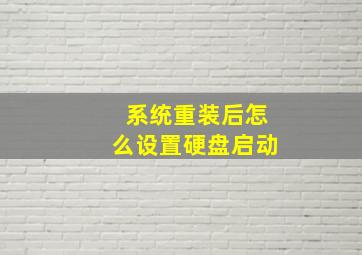 系统重装后怎么设置硬盘启动