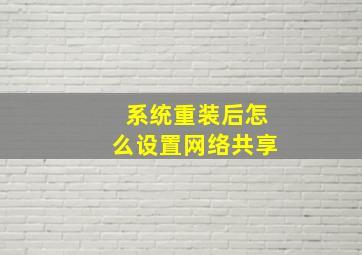 系统重装后怎么设置网络共享