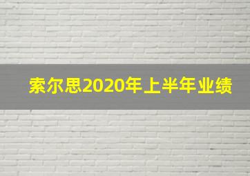 索尔思2020年上半年业绩