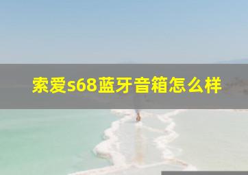 索爱s68蓝牙音箱怎么样