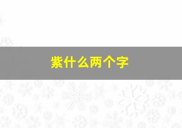 紫什么两个字