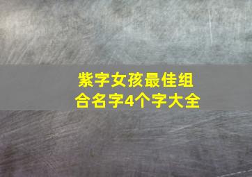 紫字女孩最佳组合名字4个字大全