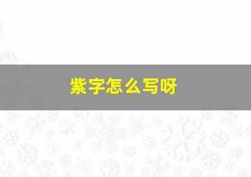 紫字怎么写呀