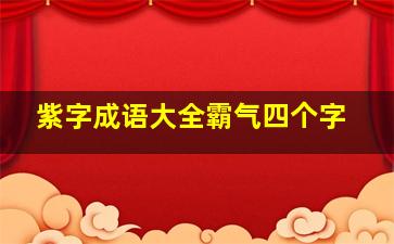 紫字成语大全霸气四个字