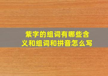 紫字的组词有哪些含义和组词和拼音怎么写