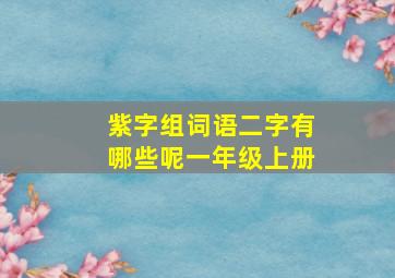 紫字组词语二字有哪些呢一年级上册