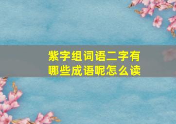 紫字组词语二字有哪些成语呢怎么读