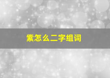 紫怎么二字组词