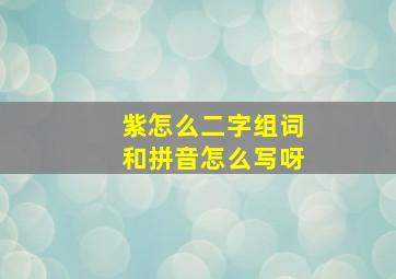 紫怎么二字组词和拼音怎么写呀