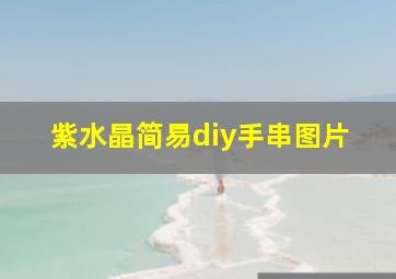 紫水晶简易diy手串图片