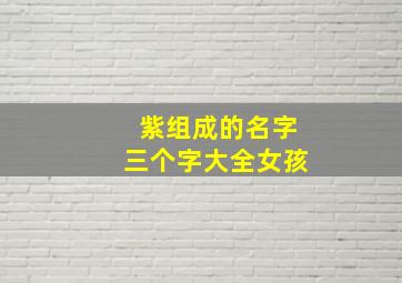 紫组成的名字三个字大全女孩