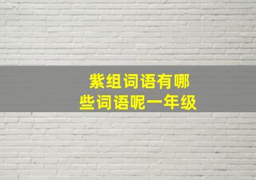 紫组词语有哪些词语呢一年级