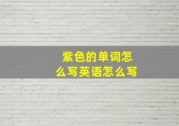 紫色的单词怎么写英语怎么写