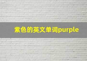 紫色的英文单词purple