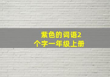 紫色的词语2个字一年级上册