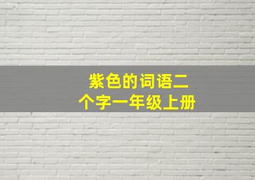 紫色的词语二个字一年级上册