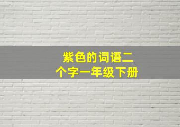 紫色的词语二个字一年级下册