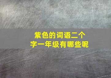 紫色的词语二个字一年级有哪些呢