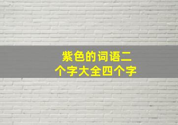 紫色的词语二个字大全四个字