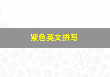 紫色英文拼写