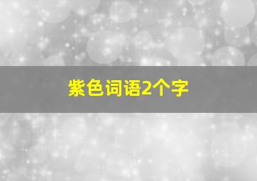 紫色词语2个字