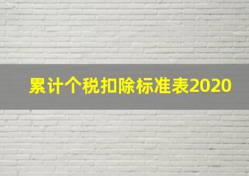 累计个税扣除标准表2020