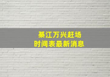 綦江万兴赶场时间表最新消息