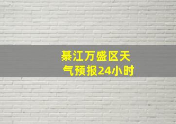 綦江万盛区天气预报24小时