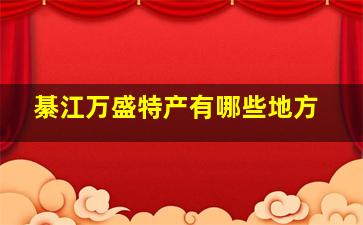 綦江万盛特产有哪些地方