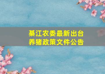 綦江农委最新出台养猪政策文件公告