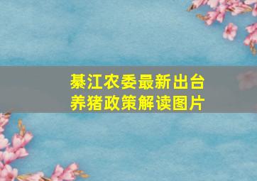 綦江农委最新出台养猪政策解读图片