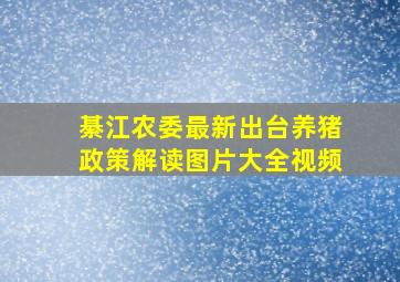 綦江农委最新出台养猪政策解读图片大全视频